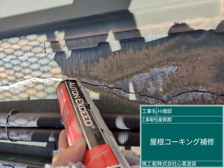 屋根コーキング補修