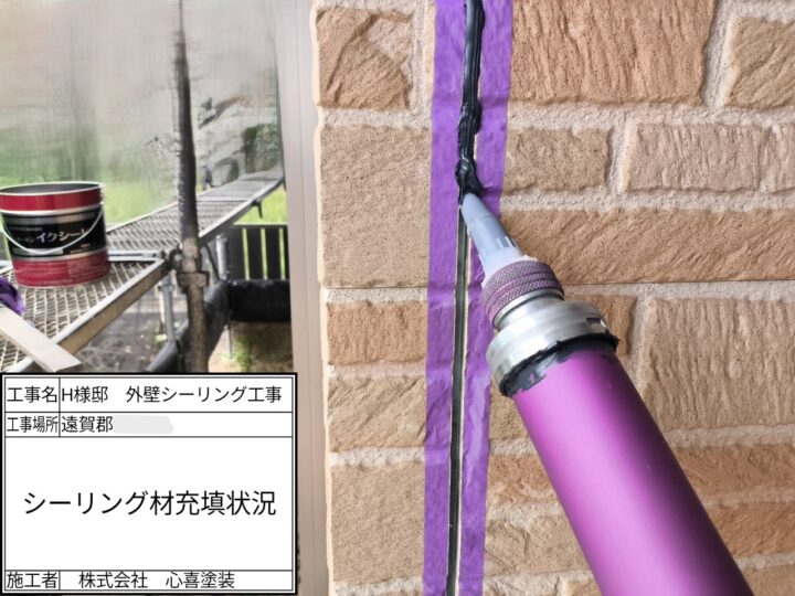 新規シーリング材充填