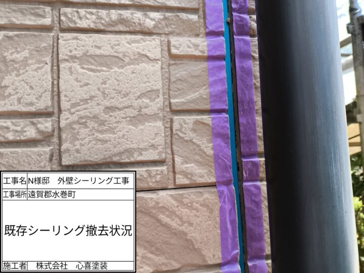 既存シーリング撤去