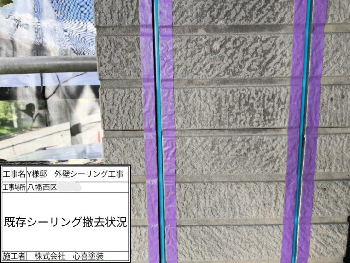 既存シーリング撤去