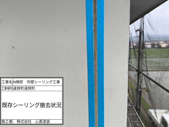 シーリング撤去