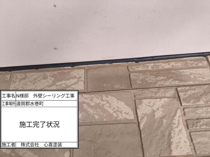 シーリング完了