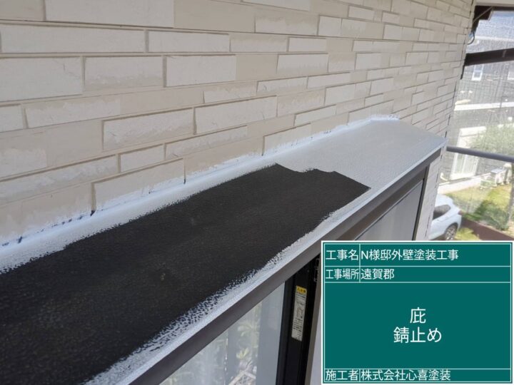 庇錆止め