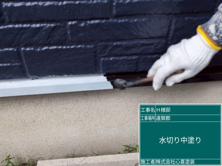 水切り中塗り