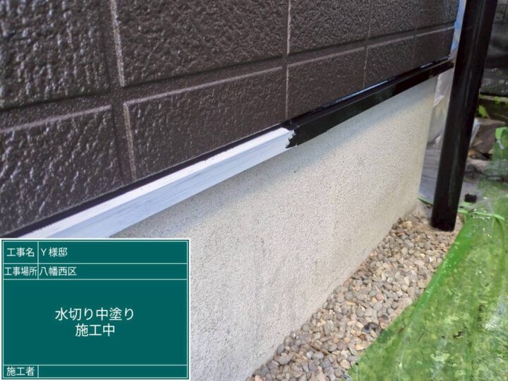 水切り中塗り