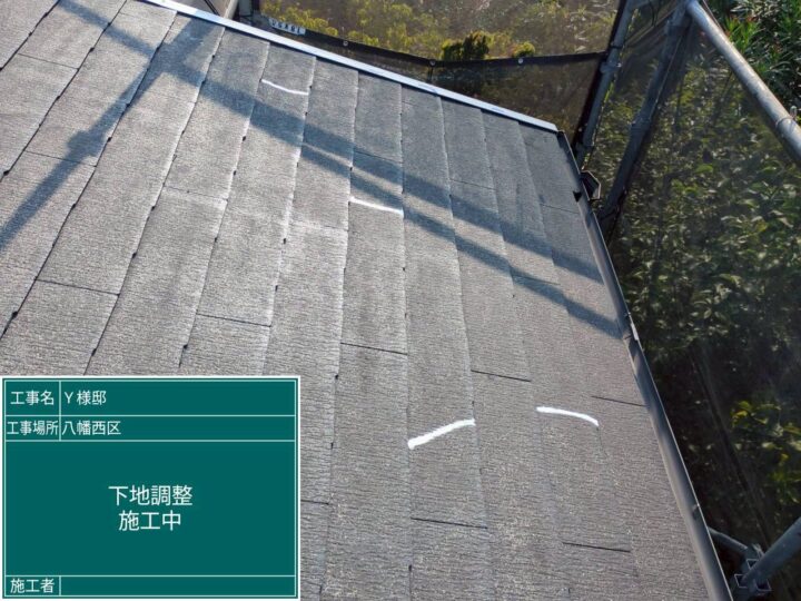 屋根下地調整 