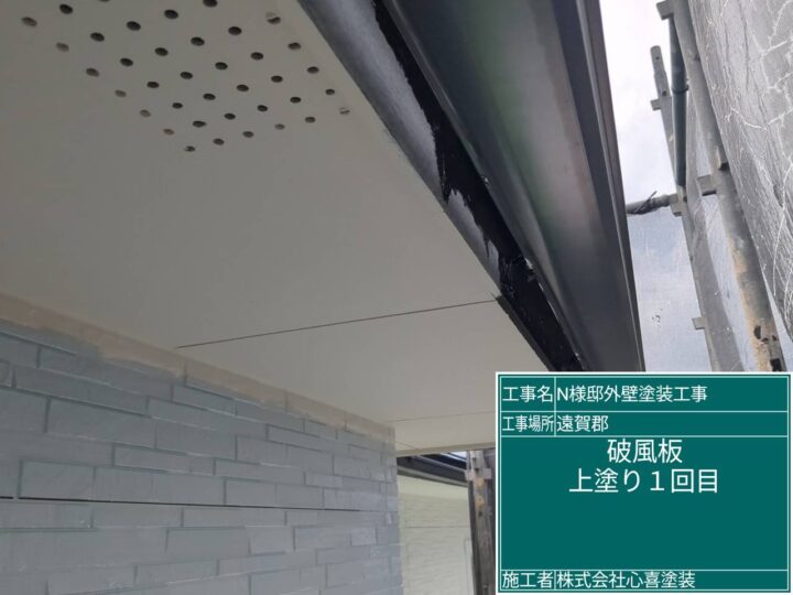 破風板上塗り１回目