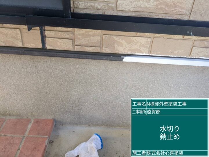 水切り錆止め