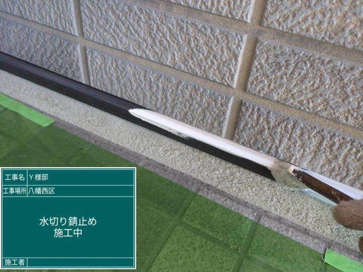 水切り錆止め