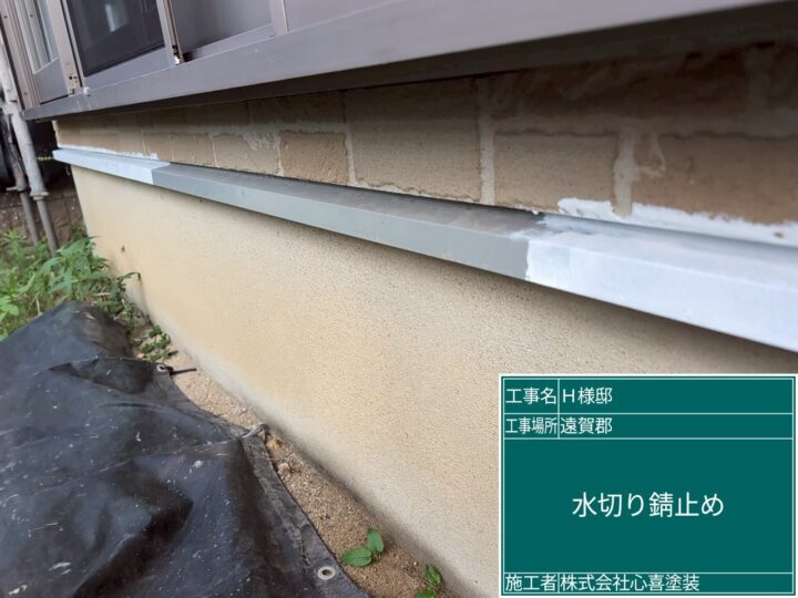 水切り錆止め