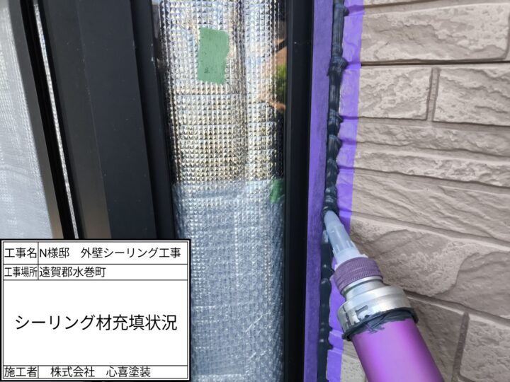 新規シーリング材充填