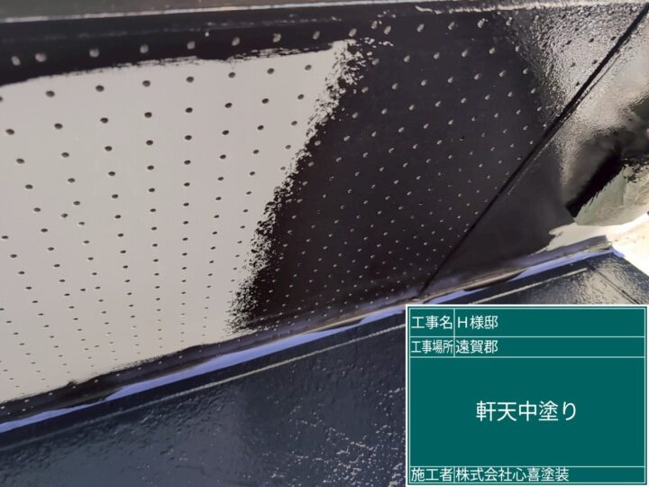 軒天中塗り