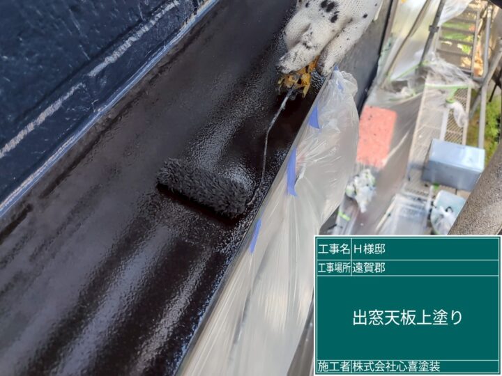 出窓天板上塗り 