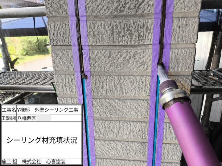 シーリング材充填