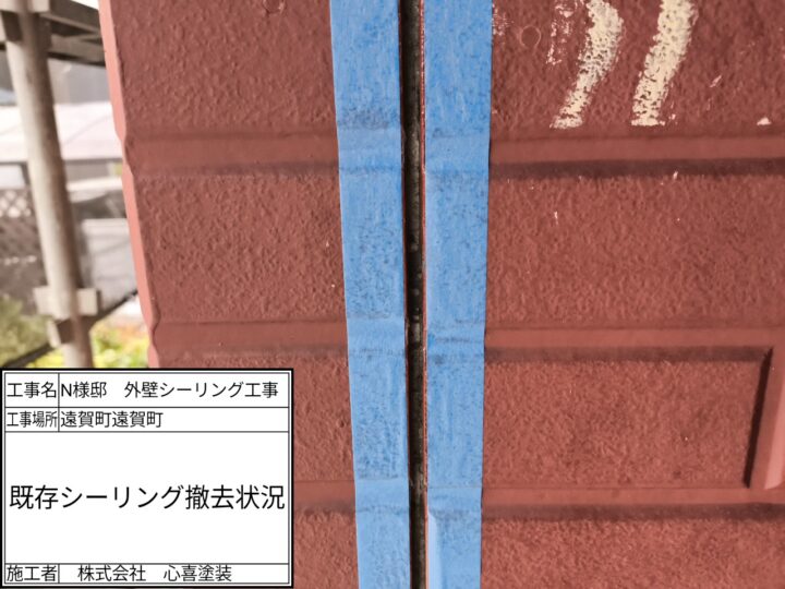シーリング撤去
