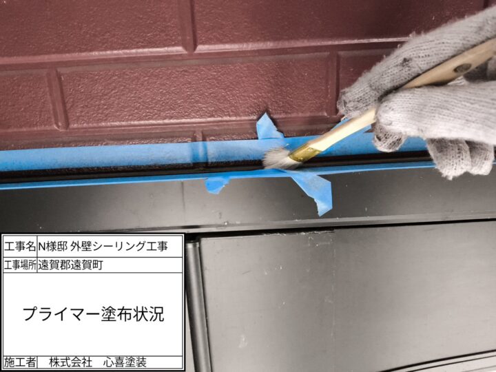 プライマー塗布