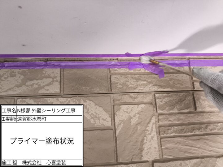 プライマー塗布