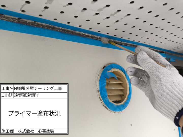 プライマー塗布