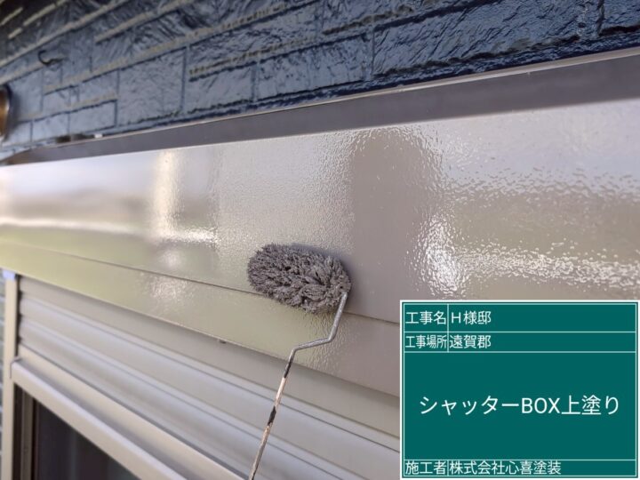 シャッターボックス上塗り