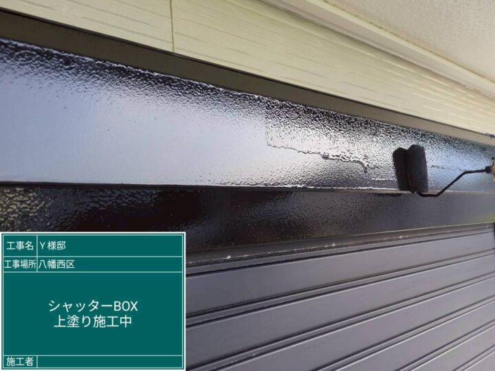 シャッターボックス上塗り
