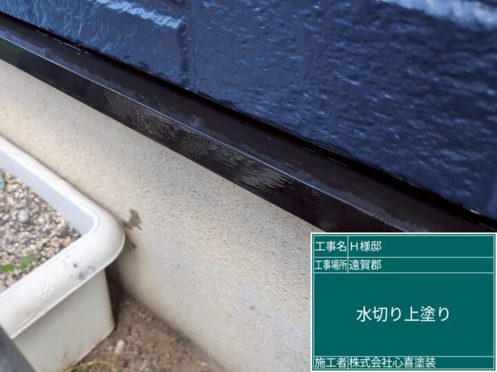 水切り上塗り