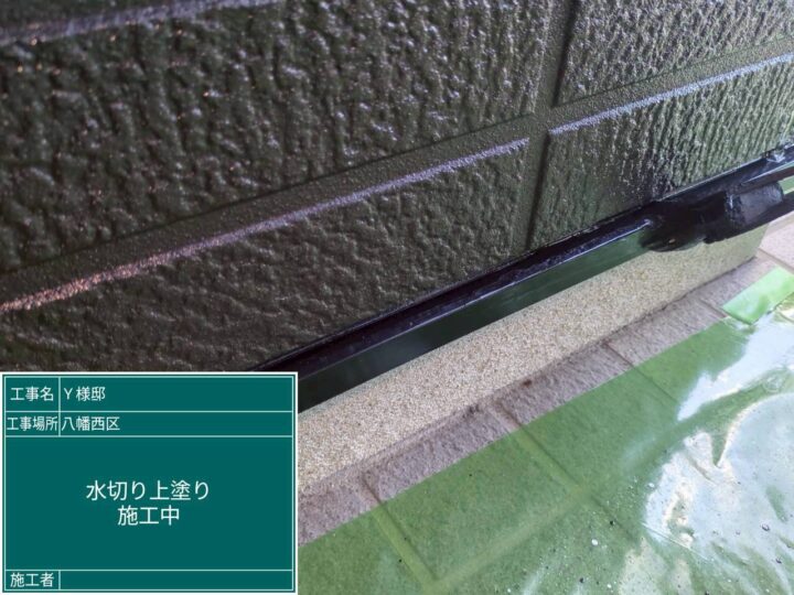 水切り上塗り