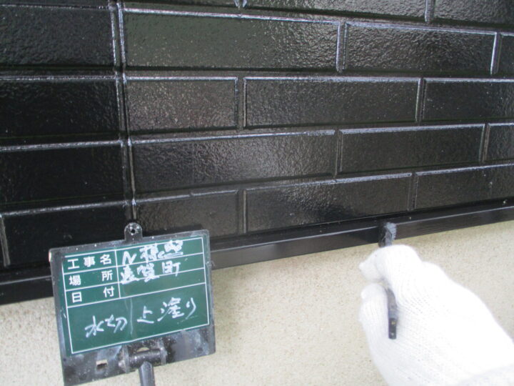 水切り上塗り