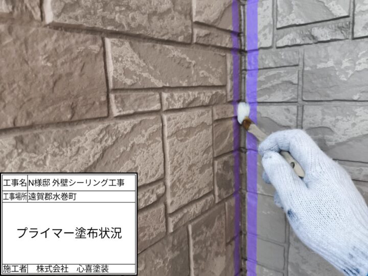 プライマー塗布