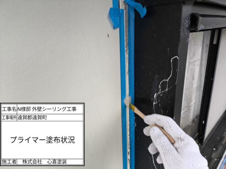 プライマー塗布