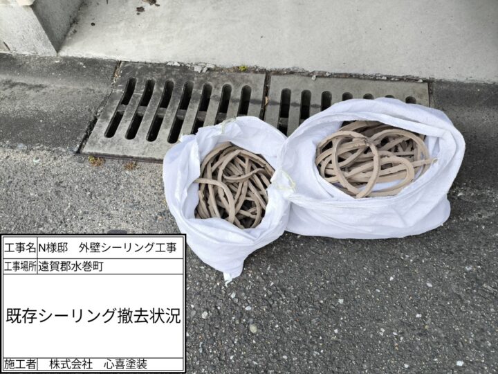 既存シーリング撤去