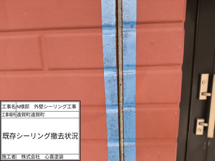 シーリング撤去