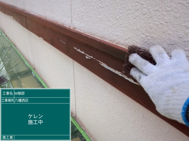 帯ケレン