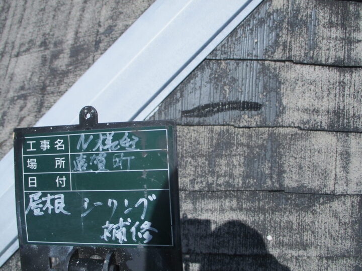 屋根シーリング補修