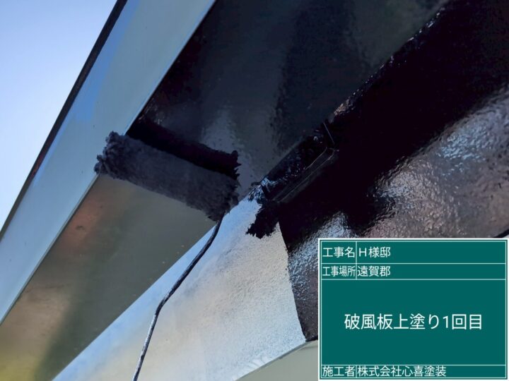 破風板上塗り