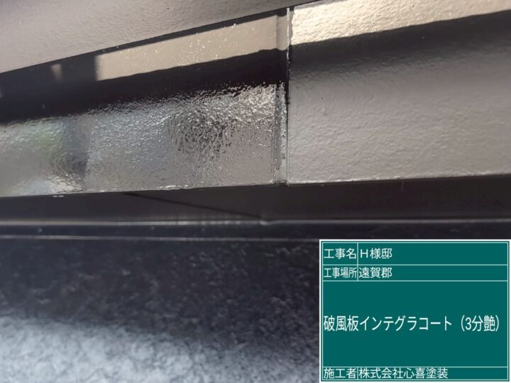 破風板インテグラルコート