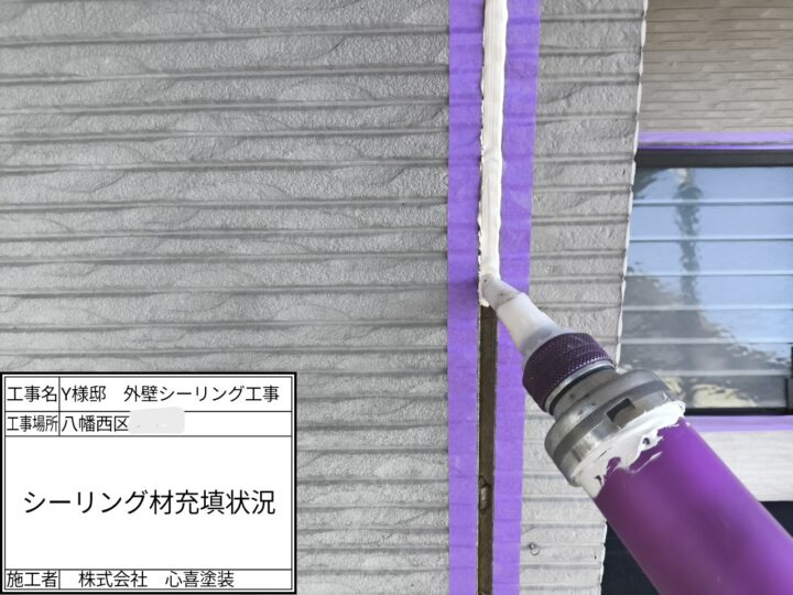 シーリング材充填