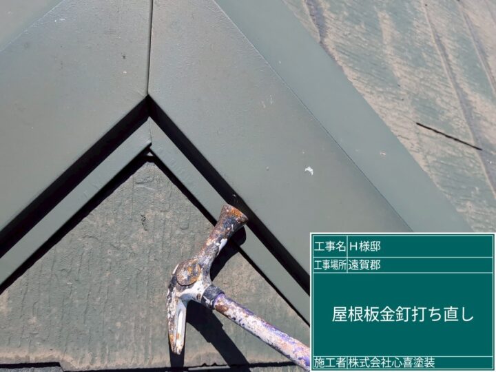 屋根板金打ち直し