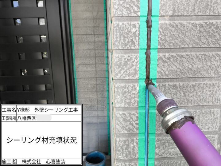 シーリング材充填