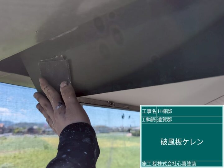 破風板ケレン