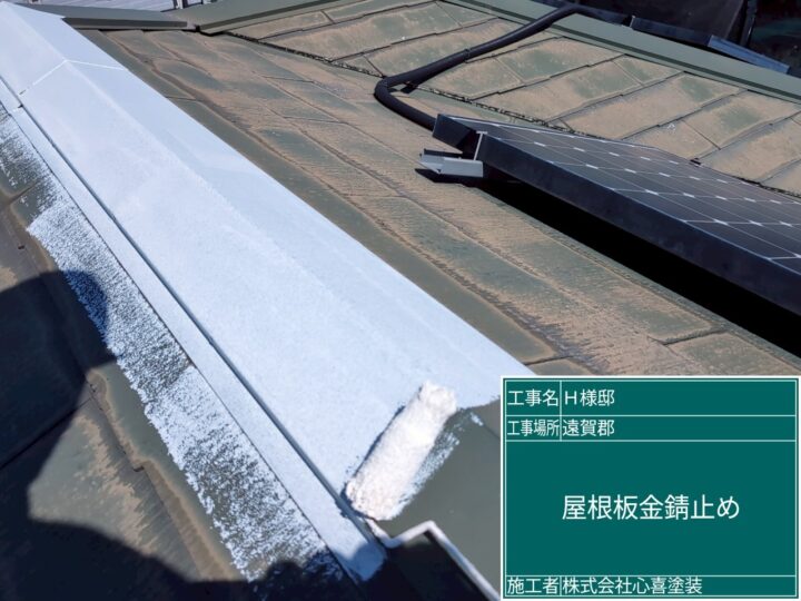 屋根板金錆止め