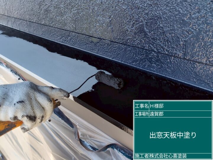 出窓天板中塗り 
