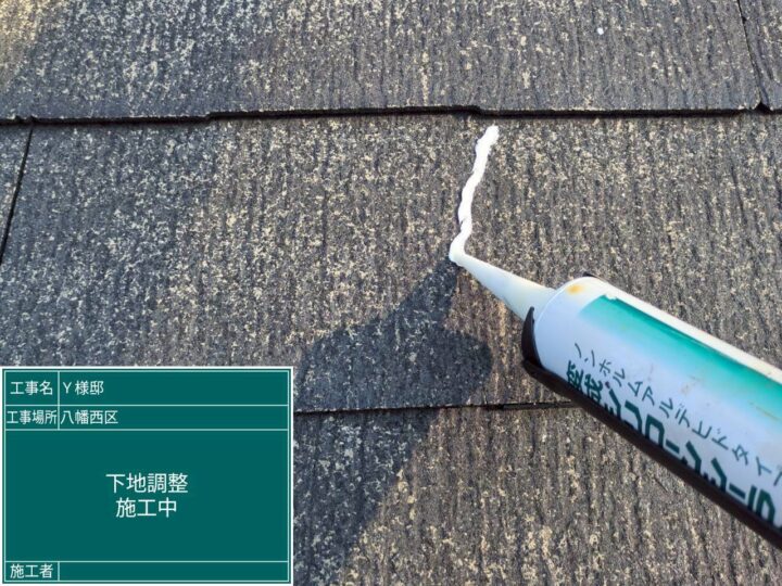 屋根下地調整 