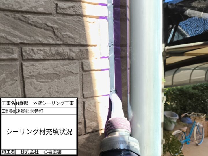 新規シーリング材充填