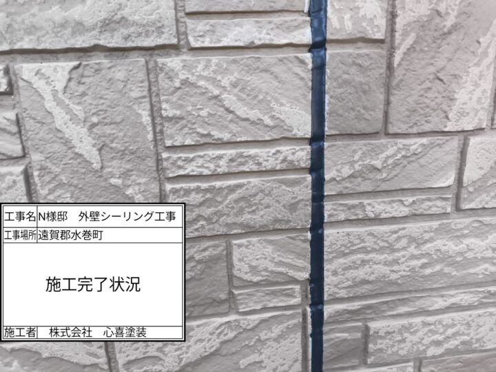 シーリング完了