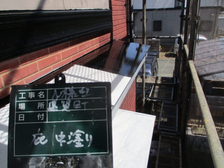 庇中塗り
