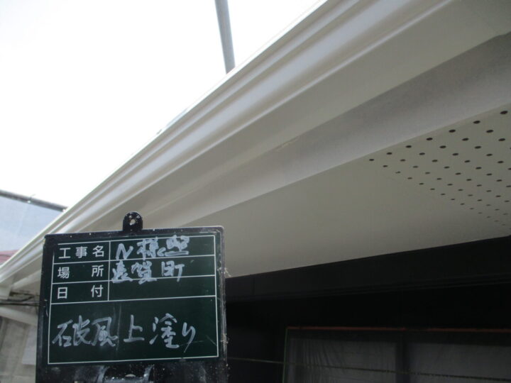 破風上塗り