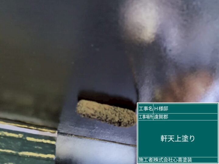 軒天上塗り