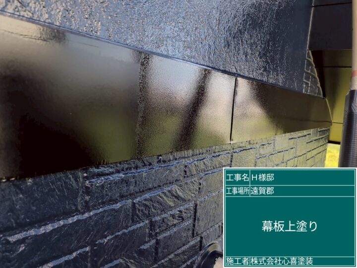 幕板上塗り