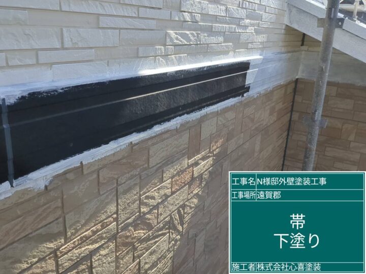帯下塗り