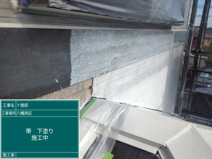 帯下塗り